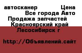 Bluetooth-автосканер ELM 327 › Цена ­ 1 990 - Все города Авто » Продажа запчастей   . Красноярский край,Лесосибирск г.